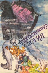 Фантастическая история (1988)