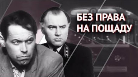 Без права на пощаду. 1-2 серия [1970, криминальная драма, детектив]