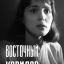 Восточный коридор (1966)