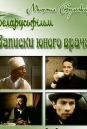 Записки юного врача [1991, драма]