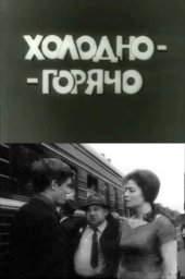 Холодно - горячо (1971) Холодно - горячо (1971)