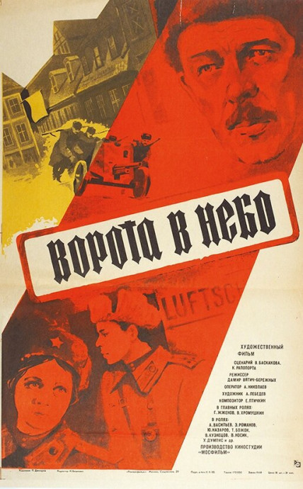 Ворота в небо (1983)