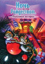 Ночь перед Рождеством: Мышиные истории (2002) Ночь перед Рождеством: Мышиные истории (2002)