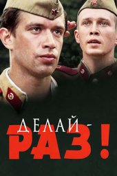 Делай — раз! (1989)