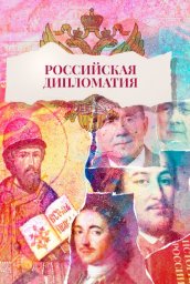 Российская дипломатия (2023)