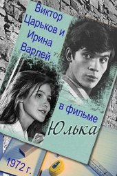 Юлька [1972, драма]