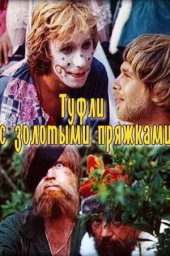 Туфли с золотыми пряжками. 2 серии (1976)