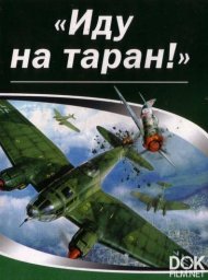 Иду на таран (2012)