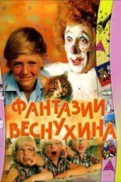 Фантазии Веснухина (1977)