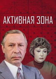 Активная зона. 2 серии [1979, драма]