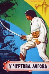 У Чёртова логова (1980) У Чёртова логова (1980)