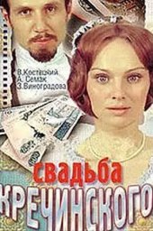 Свадьба Кречинского. 2 серии (1974)