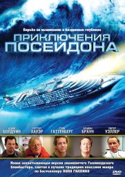 Приключения Посейдон (2005)