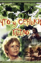 Что у Сеньки было (1984)