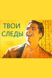 Твои следы (1963) Твои следы (1963)