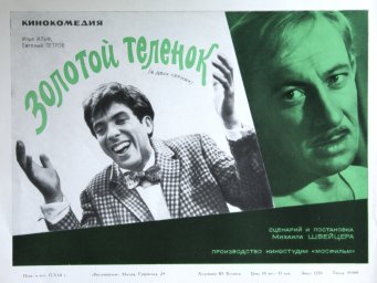 Золотой Теленок [1968, комедия]