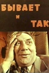 Бывает и так (киноальманах) [1965, комедия]