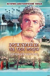 Хождение за три моря (1957) Хождение за три моря (1957)