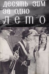 Десять зим за одно лето (1969)