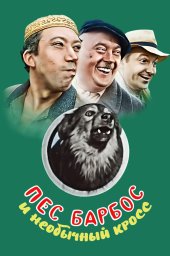 Пес Барбос и необычный кросс (1961) Пес Барбос и необычный кросс (1961)