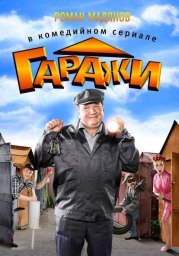Гаражи  (2010)