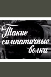 Такие симпатичные волки (1975) Такие симпатичные волки (1975)