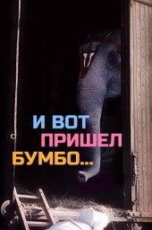 И вот пришёл Бумбо... (1984)