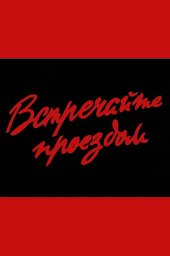 Встречайте проездом [1968, мелодрама]