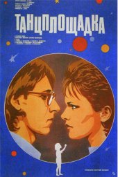 Танцплощадка (1985) Танцплощадка (1985)