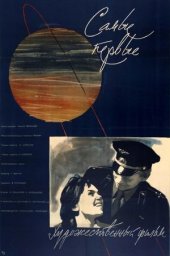 Самые первые (1961) Самые первые (1961)