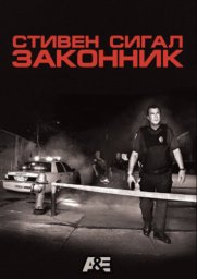 Стивен Сигал: Законник (2009)