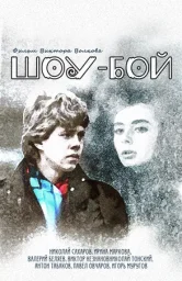 Шоу-бой [1991, мелодрама, драма]