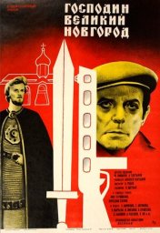 Господин Великий Новгород [1985, военный]