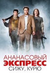 Ананасовый экспресс: Сижу, курю	 (2008)