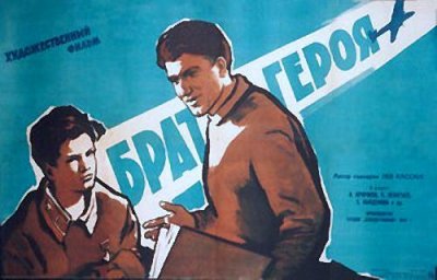 Брат героя [1940, детский, семейный]