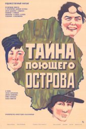 Тайна поющего острова (1980)