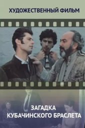 Загадка кубачинского браслета (1982)