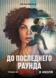 До последнего раунда (2026) До последнего раунда (2026)