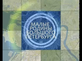 Малые родины большого Петербурга (2013) Малые родины большого Петербурга (2013)