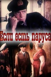 Если есть паруса (1969)