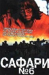 Сафари - 6 (1990)