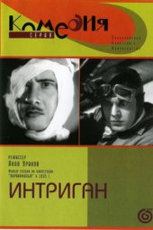 Интриган (1935)