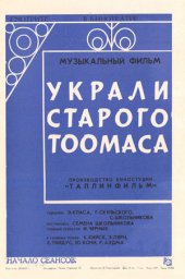 Украли Старого Тоомаса (1970) Украли Старого Тоомаса (1970)