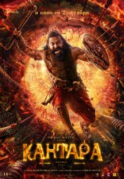 Кантара: Легенда. Часть 1 (2025)