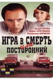 Игра в смерть, или Посторонний (1991)