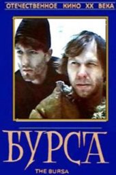 Бурса [1990, драма]