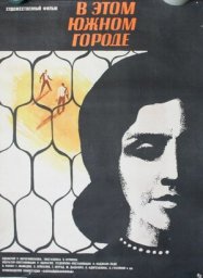 В этом южном городе [1969, драма]