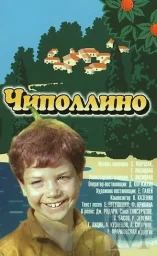 Чиполлино (1973)