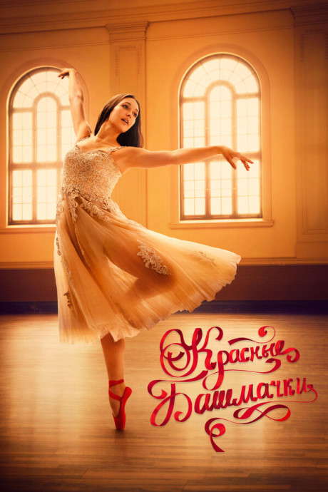 Красные башмачки: новый этап (2023)