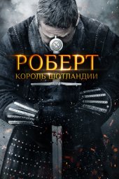 Роберт &mdash; король Шотландии (2019)